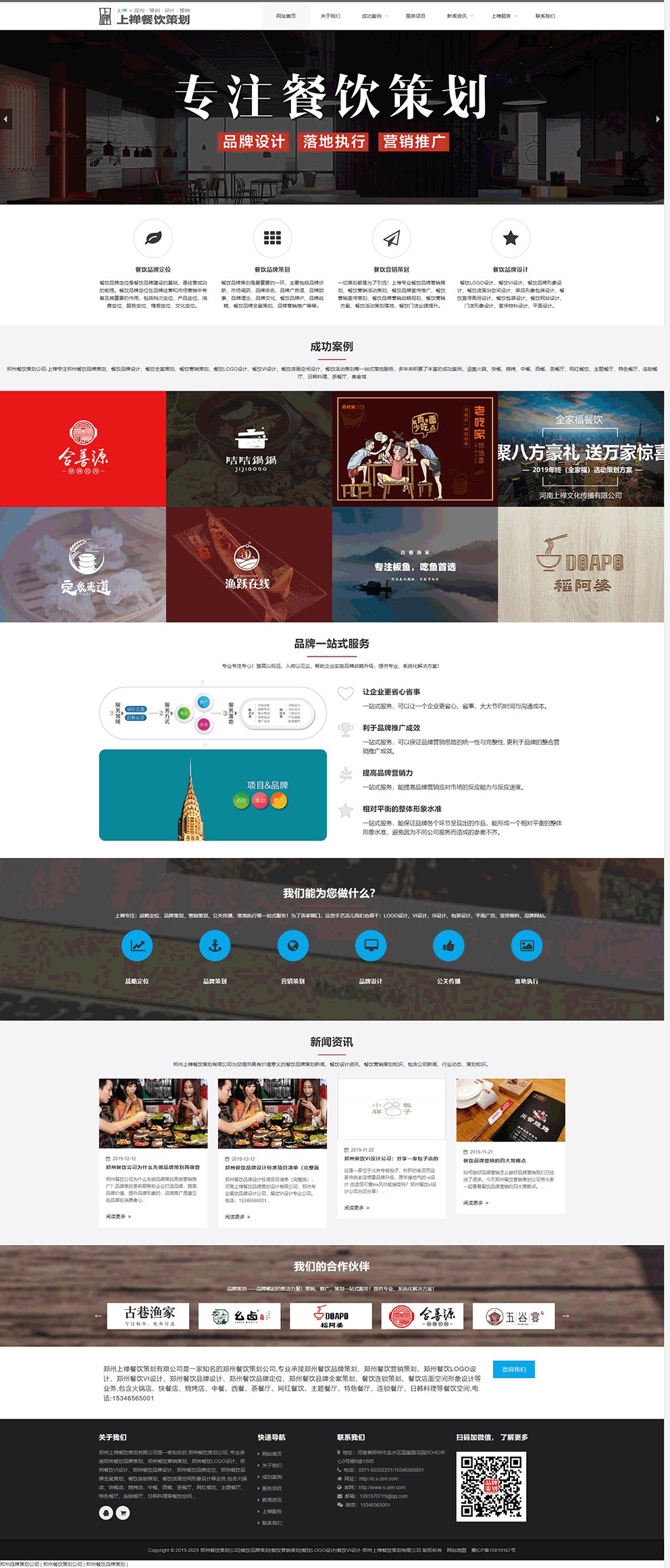 祝贺河南上禅文化传播有限公司旗下餐饮策划网站建设签约我司