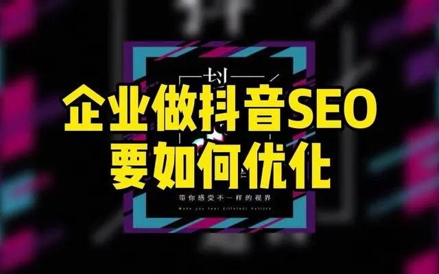 企业如何做好抖音搜索SEO优化