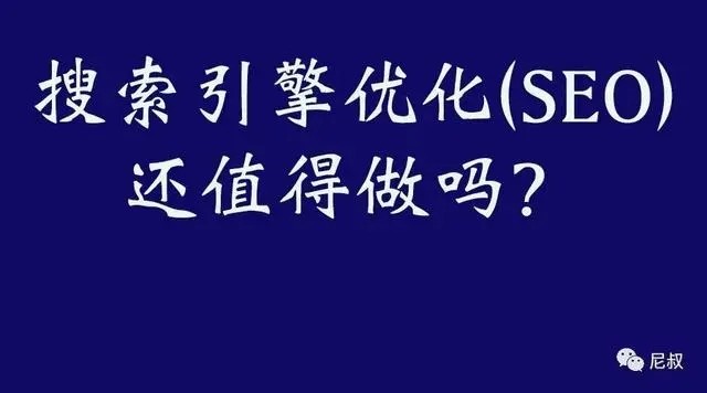 为什么越来越多的企业不愿意做seo优化推广了