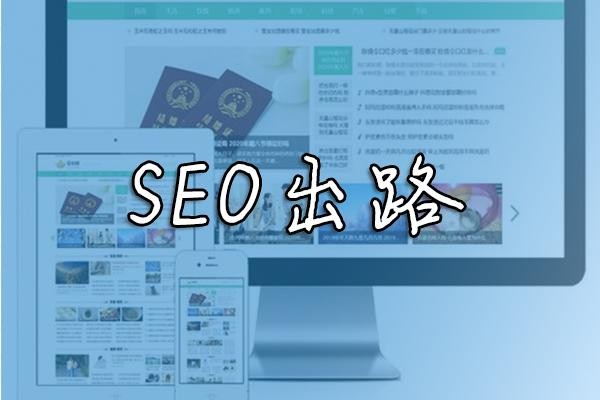 企业还有必要做SEO优化关键词排名吗？